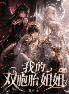双胞胎姐姐