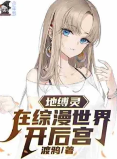 地缚灵在综漫世界开后宫(加料)