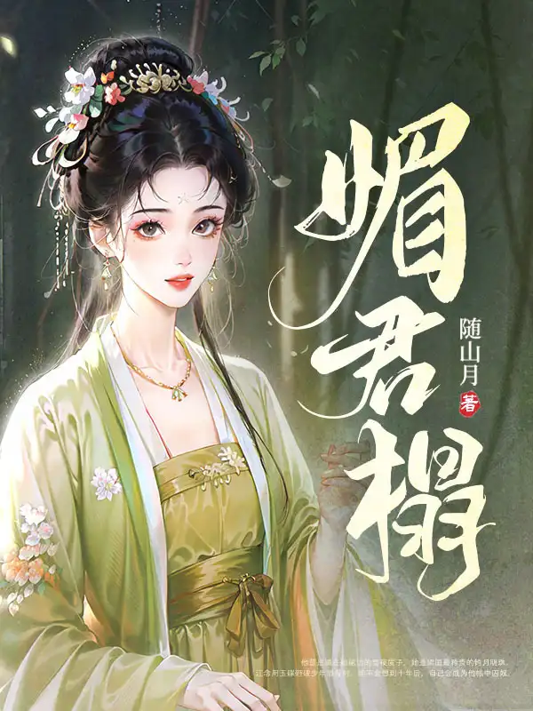 媚君榻