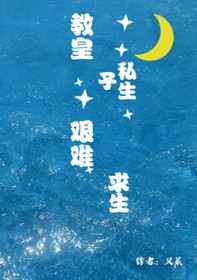 教皇私生子艰难求生(又菜)-笔趣阁高辣文小说