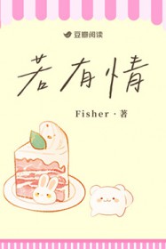 若有情(Fisher)-笔趣阁高辣文小说