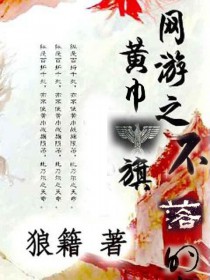 网游之不落的黄巾旗(狼籍)-笔趣阁高辣文小说