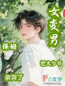 女变男,保姆把大少爷亲哭了(林西成仙入定)-笔趣阁高辣文小说