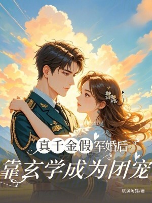 真千金假军婚后,靠玄学成为团宠(桃溪闲猪)-第1页-笔趣阁高辣文小说