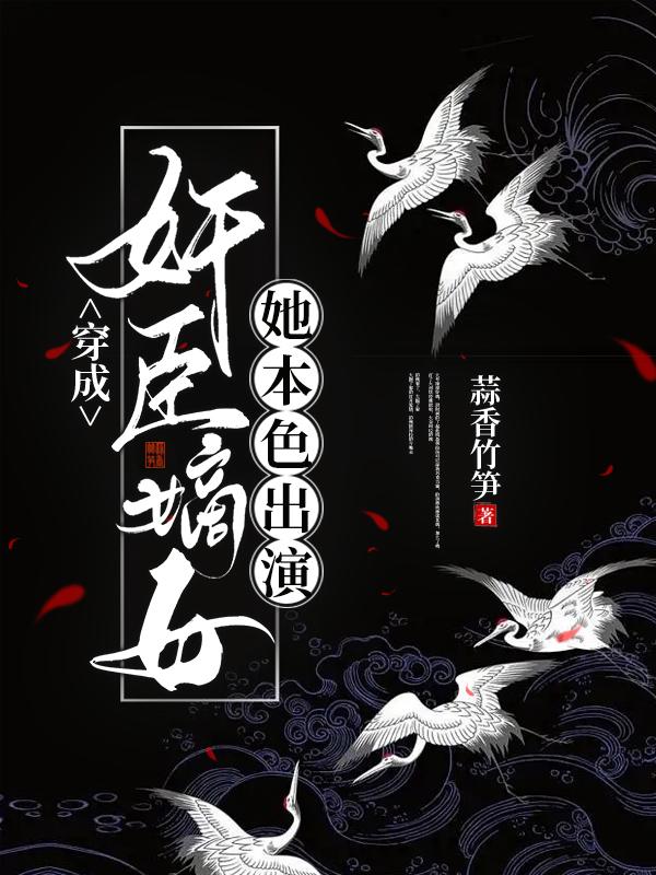 穿成奸臣嫡女,她本色出演(蒜香竹笋)-第1页-笔趣阁高辣文小说