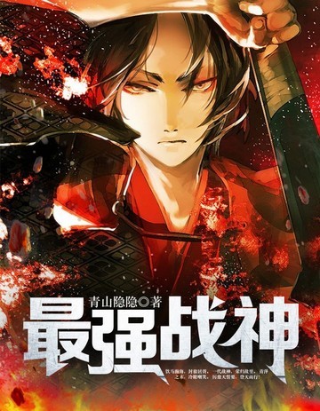 最强战神(青山隐隐)-第1页-笔趣阁高辣文小说