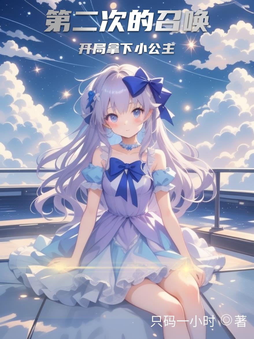 第二次的召唤,开局拿下小公主(只码一小时)-第1页-笔趣阁高辣文小说