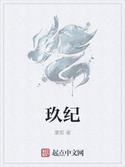 玖纪(凄契)-第1页-笔趣阁高辣文小说