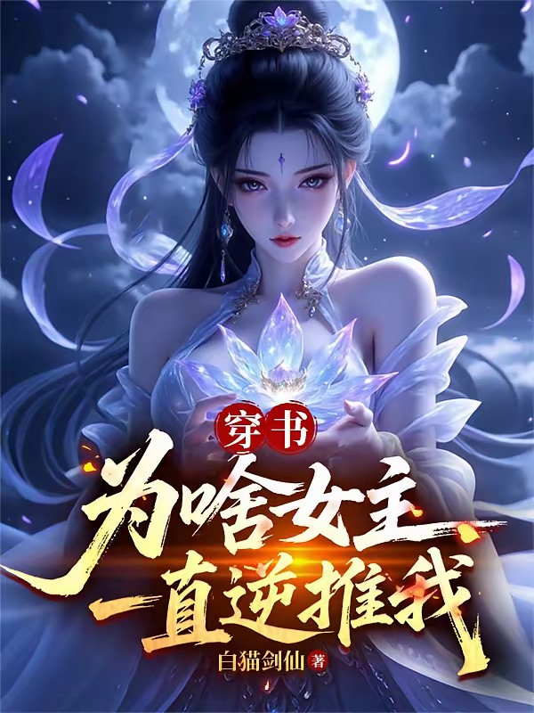 穿书:开局被女主偷听心声(白猫剑仙)-第1页-笔趣阁高辣文小说
