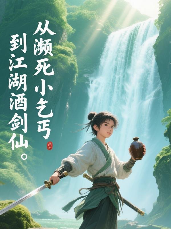 从濒死小乞丐,到江湖酒剑仙(白竹山)-第1页-笔趣阁高辣文小说