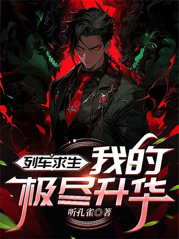 列车求生,我能升华一切！(听孔雀)-第1页-笔趣阁高辣文小说