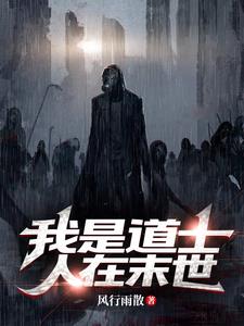 我是道士,人在末世(风行雨散)-第1页-笔趣阁高辣文小说