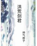洪荒剑君