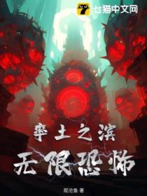 率土之滨:无限恐怖