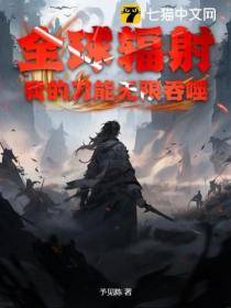 全球辐射:我的刀能无限吞噬
